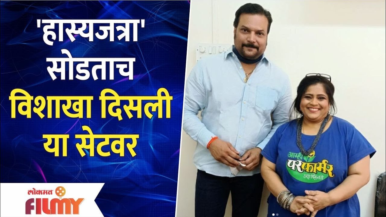 Post Quitting Hasya Jatra Vishakha Subhedar's New Project | हास्य जत्रा सोडताच विशाखा दिसली या सेटवर