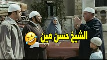 اه انا الشيخ حسن و ده ابني جرجس قصدي عماد | هتموت ضحك مع الزعيم عادل امام