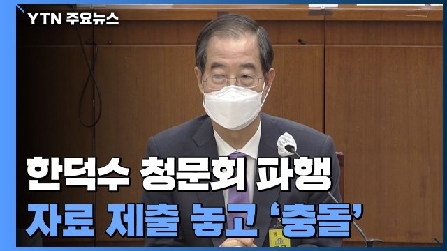 한덕수 청문회 첫날부터 파행...자료 제출 놓고 '충돌' / YTN