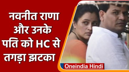 Navneet Rana को Bombay HC से बड़ा झटका, अब जेल में ही गुजरेंगे राणा दंपत्ति के दिन | वनइंडिया हिंदी