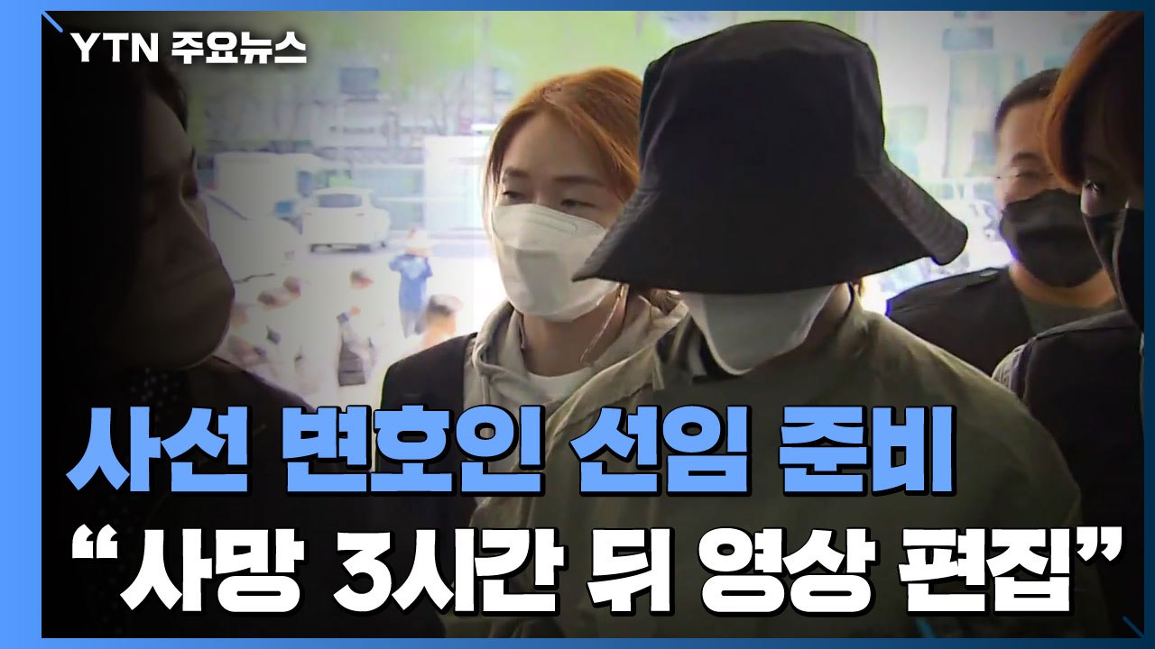 이은해, 사선 변호인 선임 준비..."남편 사망 3시간 뒤 영상 편집" / YTN