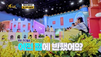 개나리들 신나 버렸다 개그맨 부부들에게 쏟아지는 질문 TV CHOSUN 220425 방송