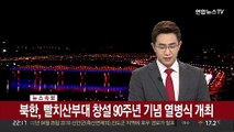 [속보] 북한, 빨치산부대 창설 90주년 기념 열병식 개최