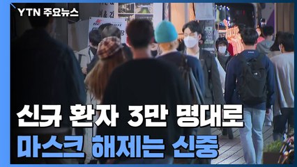 '2급 감염병' 첫날 3만 명대...마스크는 신중론 여전 / YTN