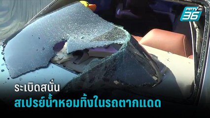 “อ.อ๊อด” เตือนเก็บกระป๋องก๊าซในรถตากแดด เสี่ยงบึ้ม ชี้อุณหภูมิสูง 50 องศาฯ | เข้มข่าวค่ำ