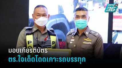 มอบเกียรติบัตร “นายดาบสไปเดอร์แมน” โดดเกาะรถบรรทุกฝ่าด่าน 10 กม.  | เข้มข่าวค่ำ