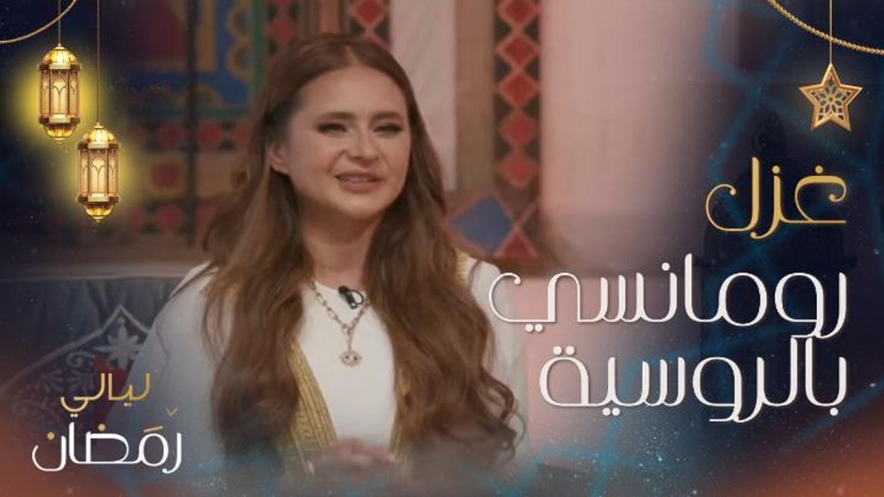 نيللي كريم تتحدث بالروسية وتغازل زوجها هشام عاشور