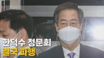 [나이트포커스] 한덕수 청문회 결국 파행 / YTN