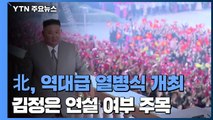 北, 역대 최대 열병식 개최한 듯...김정은 연설 여부 주목 / YTN