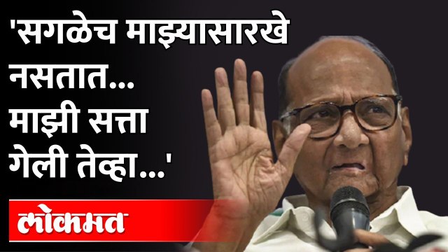 'सगळेच जण माझ्यासारखे नसतात, माझी सत्ता गेली तेव्हा...'| Sharad Pawar vs Devendra Fadnavis