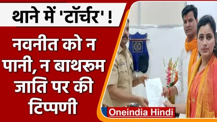 सांसद नवनीत को थाने में ना पानी मिला ना बाथरूम जाने दिया, जातिगत टिप्पणी भी हुई !  | वनइंडिया हिंदी