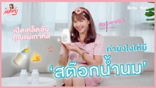 Mommy รีวิว EP.32 | แม่กิ่งABK แนะผู้ช่วยดี๊ดี! แม่หลังคลอดต้องมี ทำสต็อกน้ำนมแน่นๆ