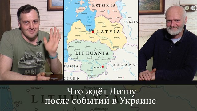 Что ждёт Литву после событий в Украине | Михаил Малаш | 2022 04 20