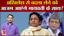 आजम मायावती होंगे साथ साथ ,यूपी का नया समीकरण जल्द !| Mayawati Azam Together |Azam Khan |BSP Azam
