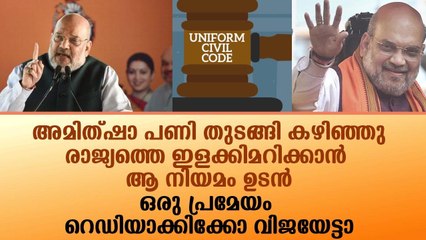 അമിത്ഷാ പണി തുടങ്ങി കഴിഞ്ഞു