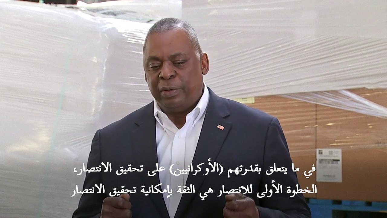 الولايات المتحدة ترى أن أوكرانيا قادرة على كسب الحرب إذا حصلت على "المعدات المناسبة"