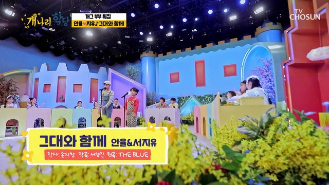 ‘그대와 함께’♫ 게스트들을 위한 안율&지유 듀엣 노래 TV CHOSUN 220425 방송