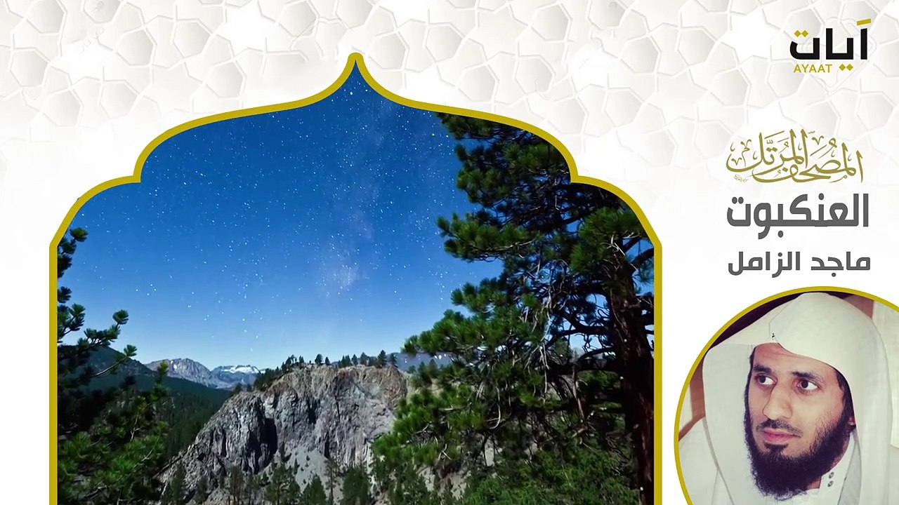 Surah Al Ankabut | Beautiful Quran Recitation