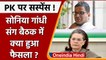 Congress meeting: Sonia Gandhi के साथ बैठक में Prashant Kishor पर क्या हुआ फैसला | वनइंडिया हिंदी