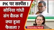 Congress meeting: Sonia Gandhi के साथ बैठक में Prashant Kishor पर क्या हुआ फैसला | वनइंडिया हिंदी