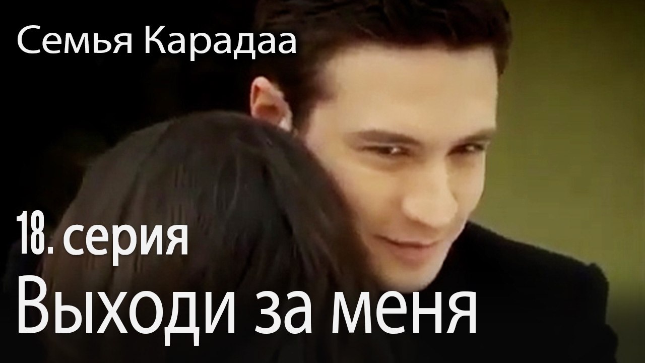 Выходи за меня - Семья Карадаа 18 серия (360p_2...