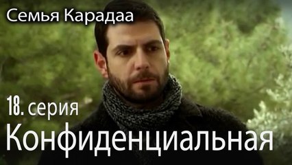 Конфиденциальная помощь - Семья Карадаа 18 серия