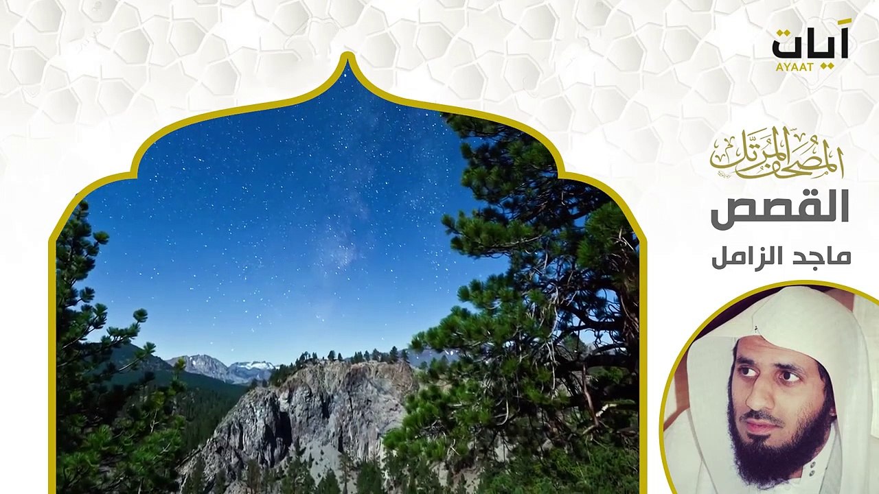 Surat Al-Qasas  | Beautiful Quran Recitation