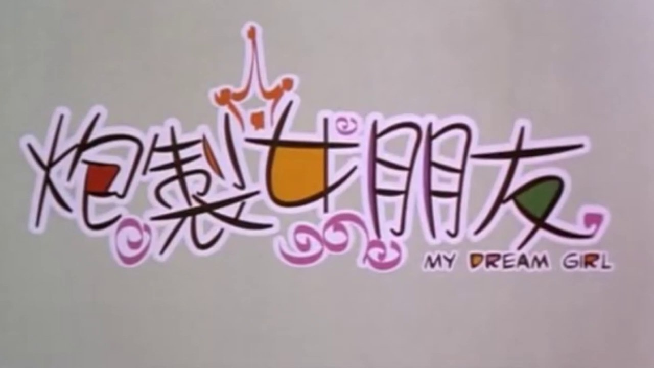 MY DREAM GIRL (2003) Teaser VO - CHINA