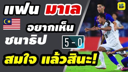 ระดับหมู่บ้าน! คอมเมนต์แฟนบอลมาเลเซีย หลัง【เจ ชนาธิป】ทั้งยิง ทั้งจ่าย ฟรอนตาเล่ ถล่มยับ ยะโฮร์ 5-0