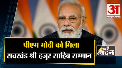 पीएम मोदी  को मिला सचखंड श्री हजूर साहिब सम्मान साथ ही देखिए देश दुनिया की बड़ी खबरें