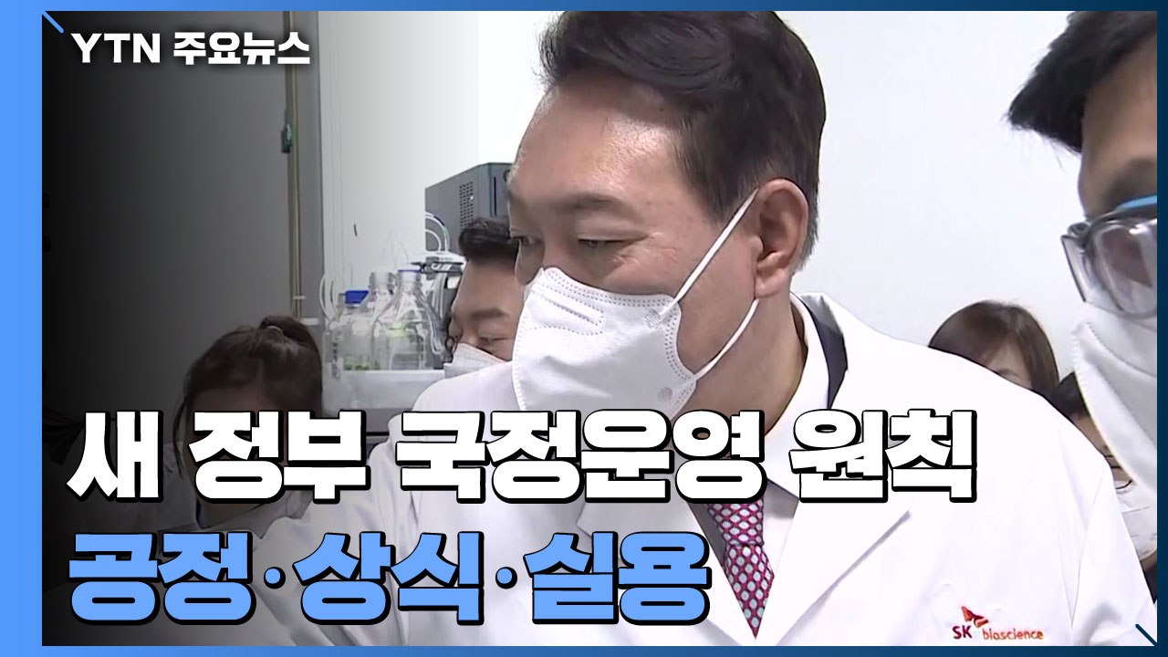 국정운영 원칙은 '공정·상식·실용'...尹 "백신 개발 전폭 지원" / YTN
