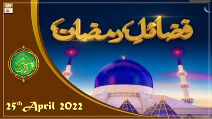 Fazail e Ramazan - Muhammad Hassan Haseeb ur Rehman - Shan e Ramzan 2022 - 25th April 2022 - ARY Qtv
