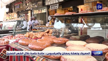 أطباق رمضانية خاصة تزين المائدة السورية في رمضان