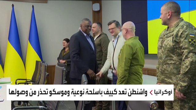 وعد أميركي لأوكرانيا بأسلحة جديدة.. ووعيد لروسيا