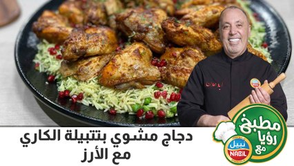 دجاج مشوي بتتبيله معجون الكاري