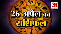 जानिये क्या कहती है आपकी राशि | Horoscope 2022 | Rashifal 2022 | 26 April Rashifal| Amar Ujala