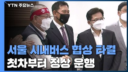 서울 시내버스 노사 협상 극적 타결...오늘 첫차부터 정상 운행 / YTN