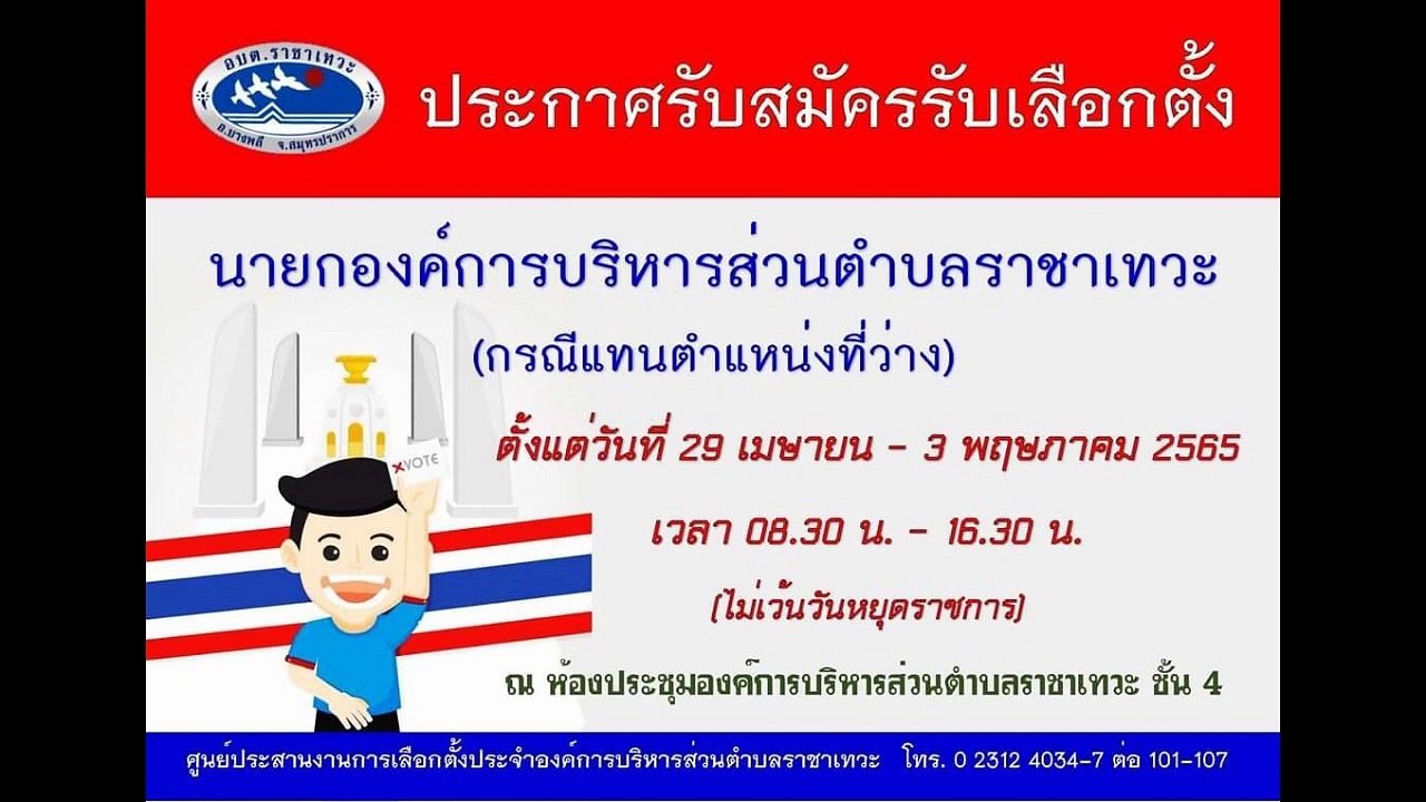 กกต.สั่งให้มีการเลือกตั้ง นายก อบต.ราชาเทวะ แทนที่ว่าง หลังจากนายกคนเก่าถูกปลดเซ่นพิษรถดับเพลิง