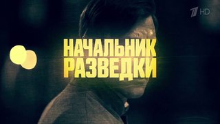 Начальник разведки - 3 серия (2022) драма смотреть онлайн