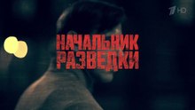 Начальник разведки - 5 серия (2022) драма смотреть онлайн