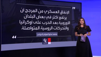 التاسعة هذا المساء| الدول الأكثر إنفاقا في المجال العسكري