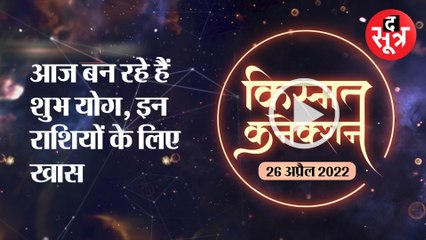 Kismat Connection: आज बन रहे हैं शुभ योग, इन राशियों के लिए खास | 22 april 2022 Horoscope