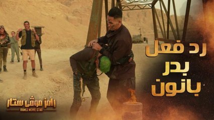 رد فعل هادي من بدر بانون بعد رؤية رامز جلال