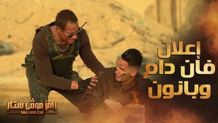 إعلان كوميدي جدا بين بدر بانون وفان دام