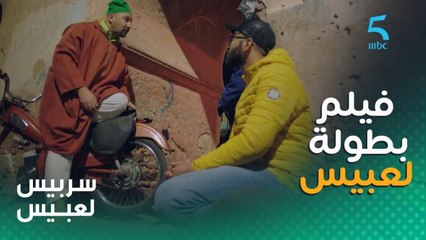 ملي كيوقف عليك شي حد يسرقك..الواقع حاجة وللي كتعاودو لصحابك حاجة أخرى .