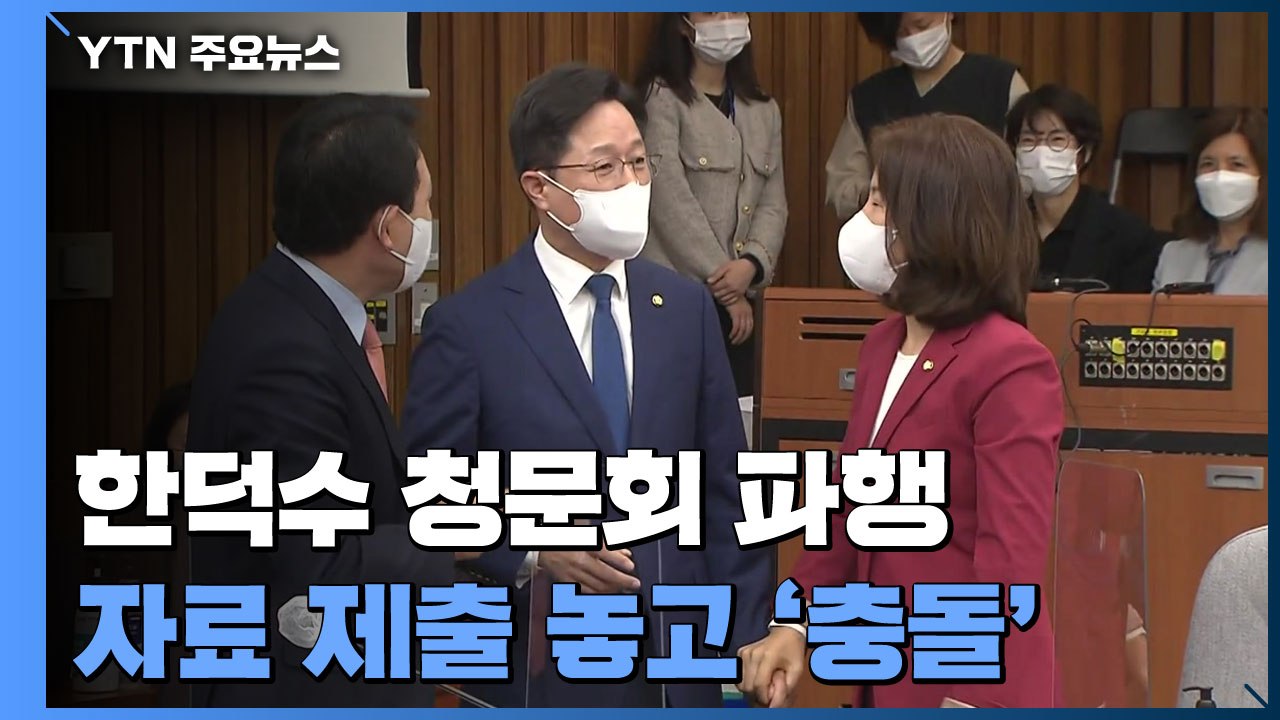한덕수 청문회 첫날부터 파행...자료 제출 놓고 '충돌' / YTN