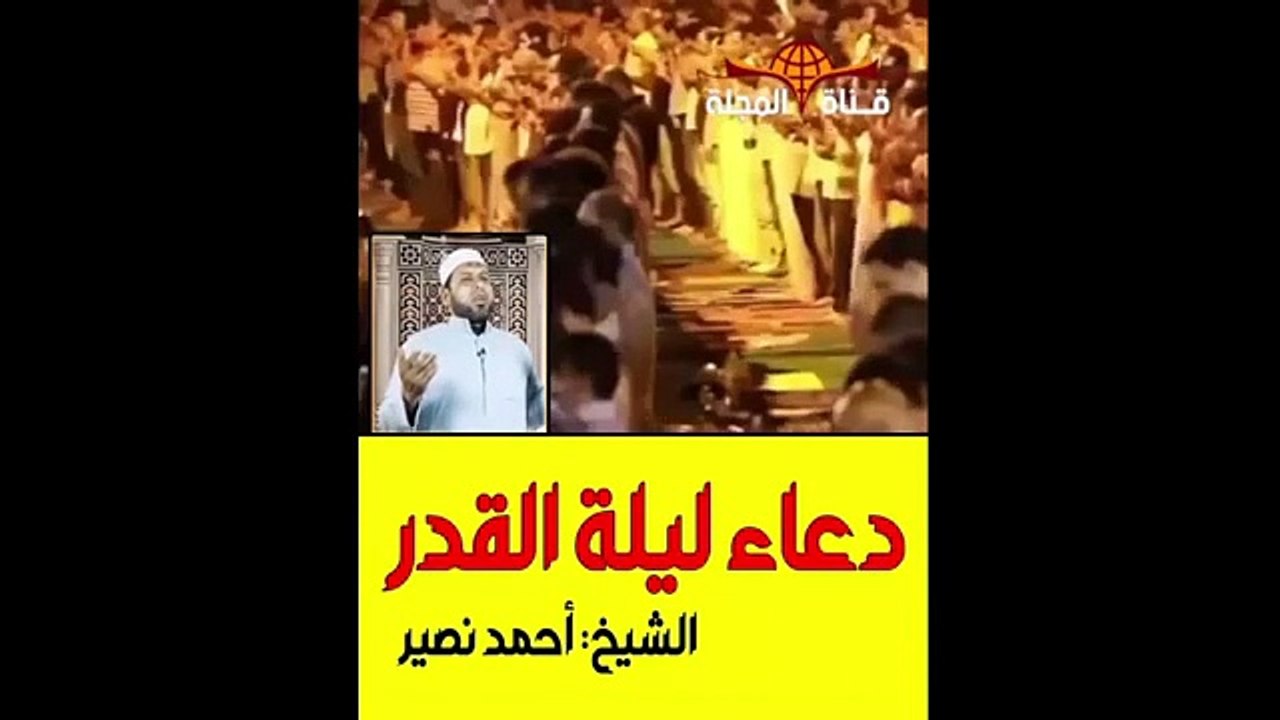مباشر / دعاء ليلة القدر .. اللهم استرنا فوق الارض وتحت الارض part 4/5