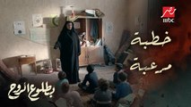 الحلقة 10 – مسلسل بطلوع الروح - تدمير نفسي.. خطبة مرعبة من لواء الخنساء للأمهات والأطفال