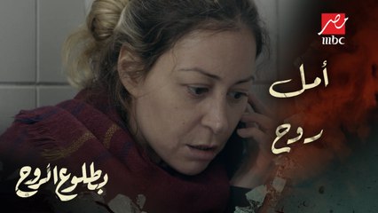الحلقة 10 – مسلسل بطلوع الروح - سيلين طلعت جاسوسة وسط الرقة.. الأمل يواصل في الظهور لروح
