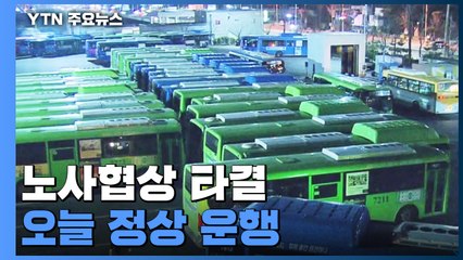 서울 시내버스 오늘 정상 운행...노사협상 극적 타결 / YTN